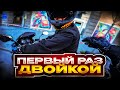 МотоБудни №26 Первый раз Двойкой | Попал под дождь!