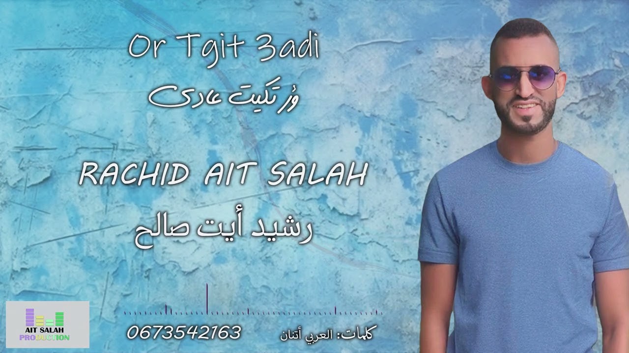 رشيد أيت صالح # ؤر تكيت عادي # RACHID AIT SALAH  # OR TGIT 3ADI #
