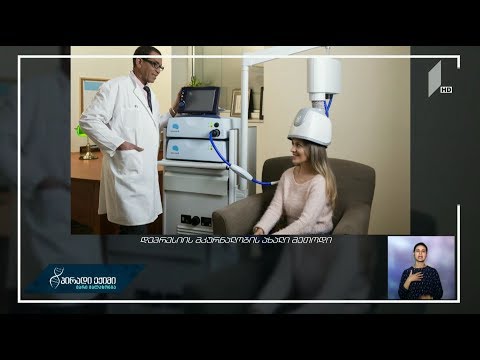 დეპრესიის მკურნალობის ახალი მეთოდი