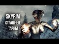 Skyrim - ЖУТКИЕ ТАЙНЫ И ТРЕВОЖНЫЕ МОМЕНТЫ ИГРЫ