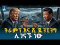 የሆርሙዝ ቀውስ እና የትራምፕ የቤጂንግ ጉዞ አዲሱ የዓለም ጂኦፖለቲካዊ አሰላለፍ ETV EBC EBCDOTSTREAM 