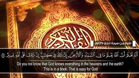 من سورة الحج للشيخ/أنس الجهني