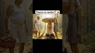 Михалыч с соседкой нашли огромный гриб. #юмор #прикол #ии #ai #смешнойшортс #смех #шутка #топ #кино