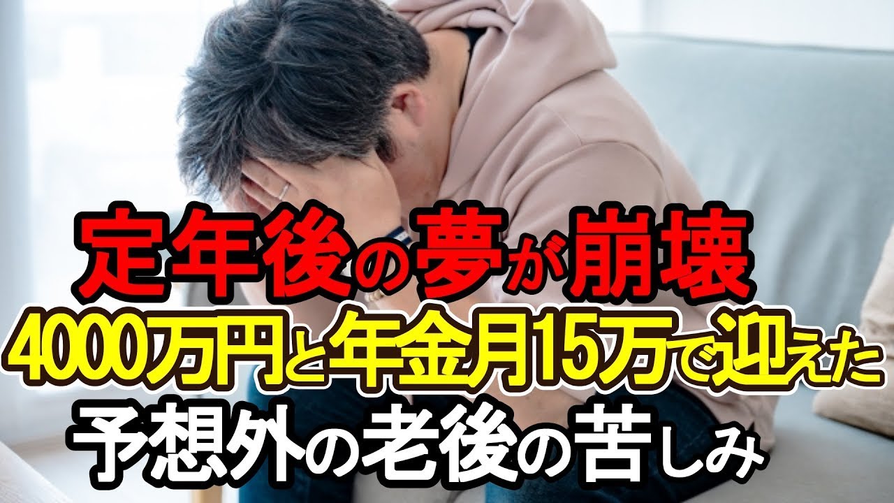 【老後破産】定年後の夢が崩壊—貯金4,000万円と年金月15万で迎えた予想外の老後の苦しみ【ゆっくり解説】
