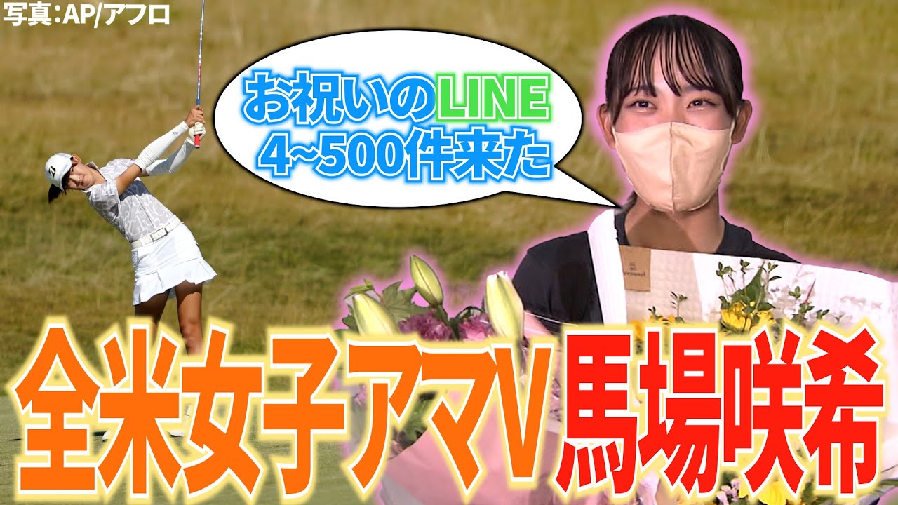 快挙】全米女子アマ優勝 17歳・馬場咲希が帰国「お祝いのLINEが4〜500