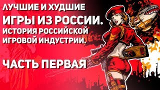 Культовые и кошмарные российские игры. История игровой индустрии в России. Часть 1