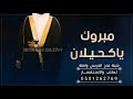 عريسنا الغالي الف مبروك ياعريس شيلة معريس تنفيذ بالاسماء 