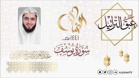 عبق التراتيل سورة يوسف  للقارئ عبدالعزيز بن صالح الزهراني رمضان 1441هـ