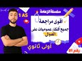 اقوى مراجعة لجميع افكار عموميات على الدول أولــــــى ثانوي 