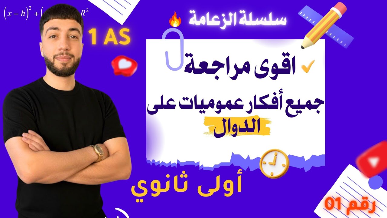 اقوى مراجعة لجميع افكار  عموميات على الدول أولــــــى ثانوي 🔥