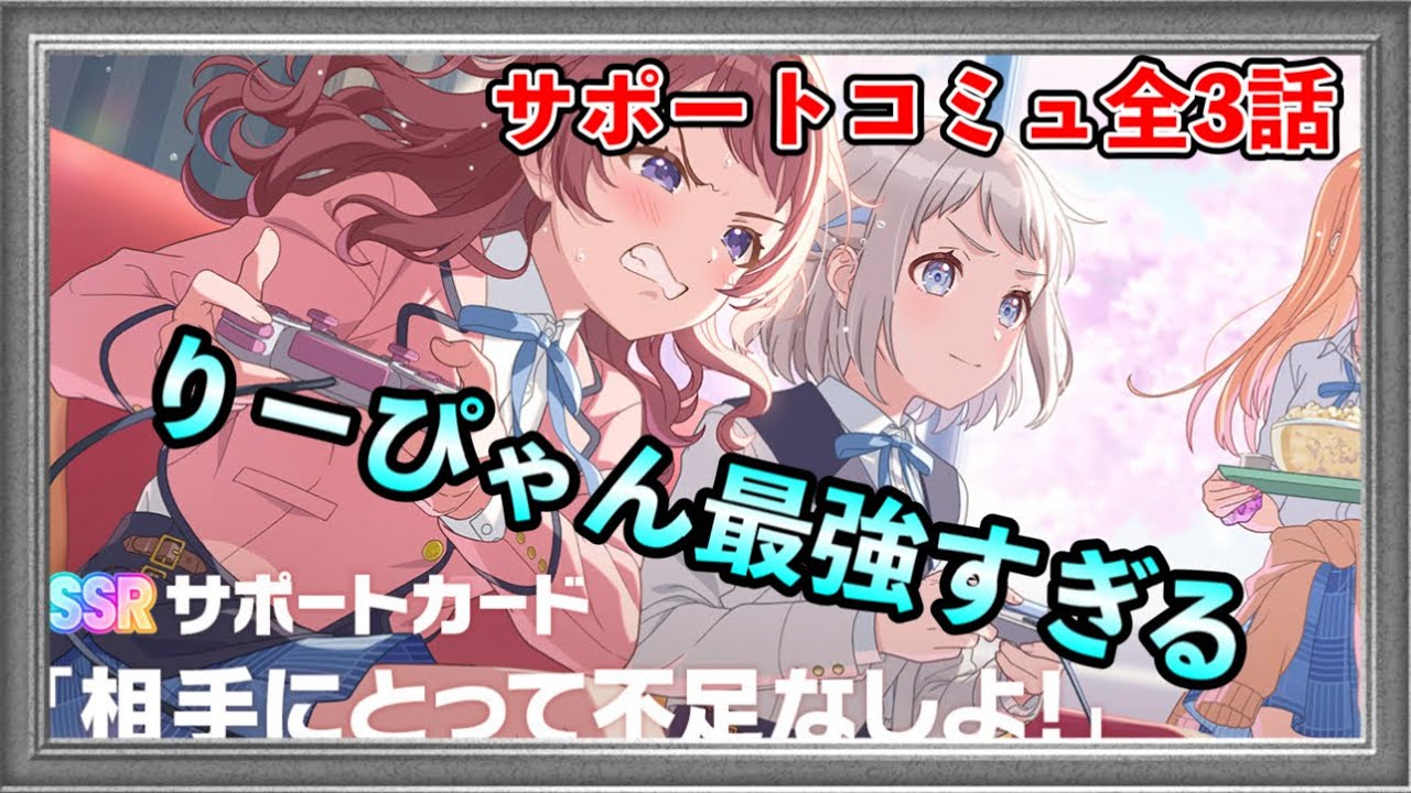 相手にとって不足なしよ！」サポートコミュの咲季＆リーリヤが最高すぎ 