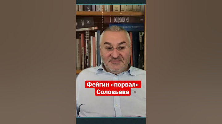 Фейгин «порвал» Соловьева! #Фейгин #соловьев #последнее #актуально #война