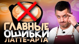 видео: Главные ОШИБКИ ЛАТТЕ-АРТА и как их исправить картинка: Главные ОШИБКИ ЛАТТЕ-АРТА и как их исправить