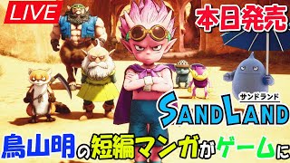 【SAND LAND】本日発売 鳥山先生の遺作となったゲーム『サンドランド』実況プレイ LIVE ネタバレ注意【PS5】