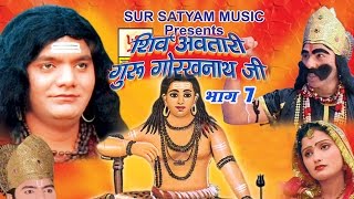 शिव अवतारी गुरु गोरखनाथजी भाग 7  || Shiv Awtari Guru Gorakh Nath Ji Vol 7 || Hindi Full Movies screenshot 5