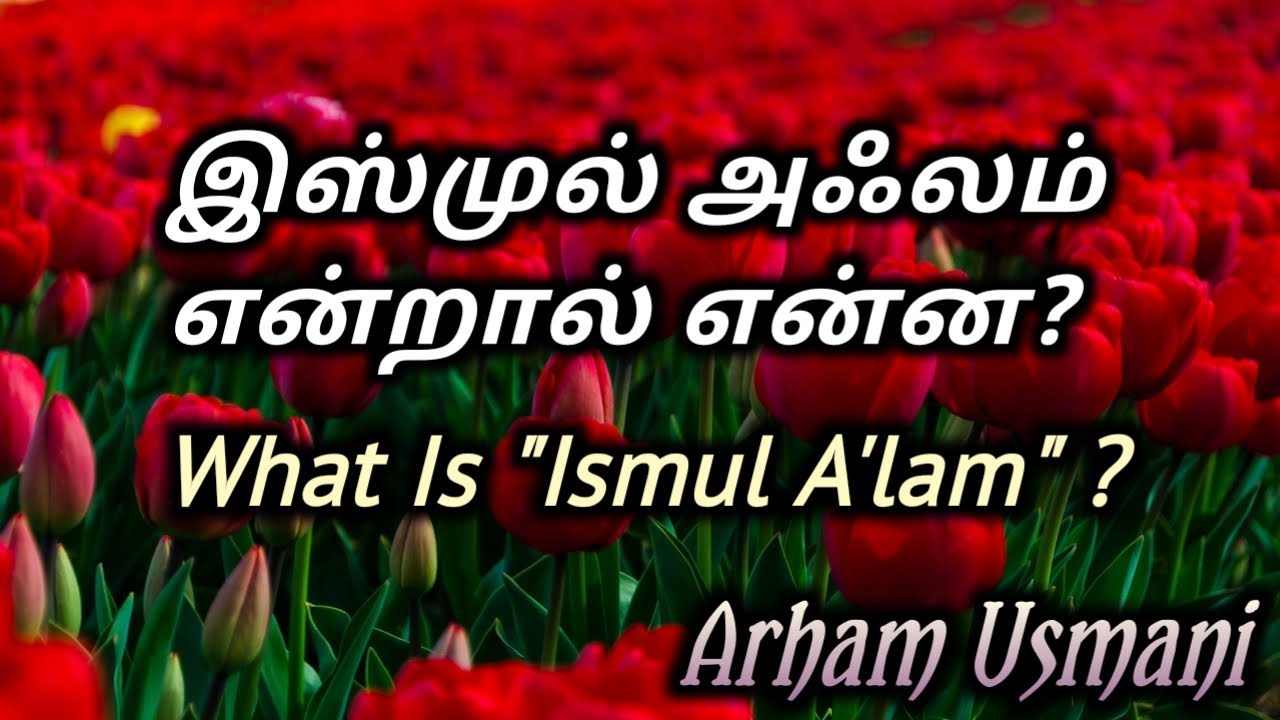 இஸ்முல் அஃலம் என்றால் என்ன? What is 