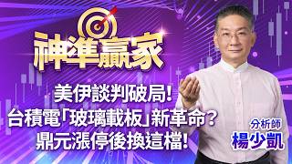 美伊談判破局！台積電「玻璃載板」新革命？鼎元漲停後換這檔！｜20260413｜楊少凱 分析師｜神準贏家