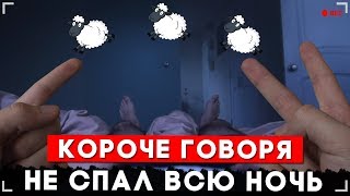 Короче Говоря, Я Не Спал Всю Ночь [От Первого Лица]