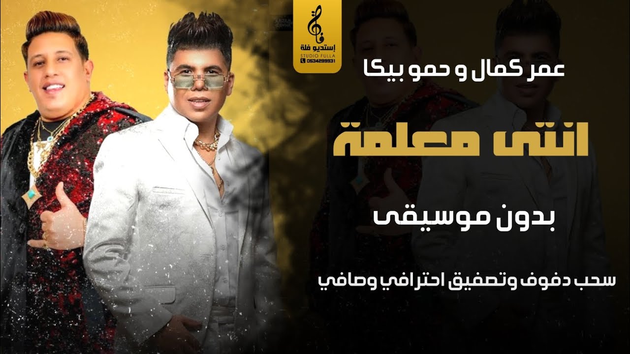 انتى معلمة بدون موسيقى دفوف - عمر كمال و حمو بيكا - اغاني مصريه بدون موسيقى دفوف سحب احترافي