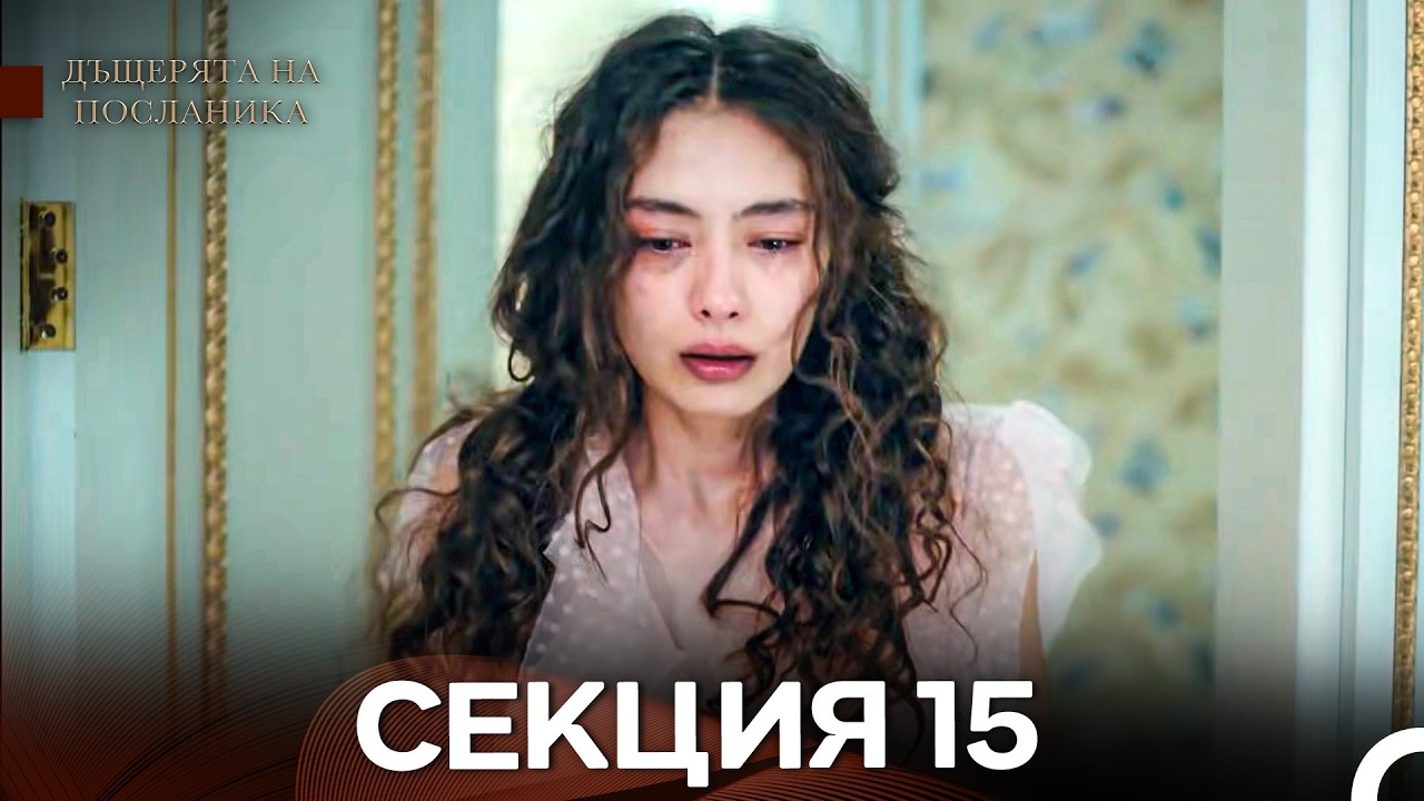 Дъщерята На Посланика 15 Епизод (Български дублаж)