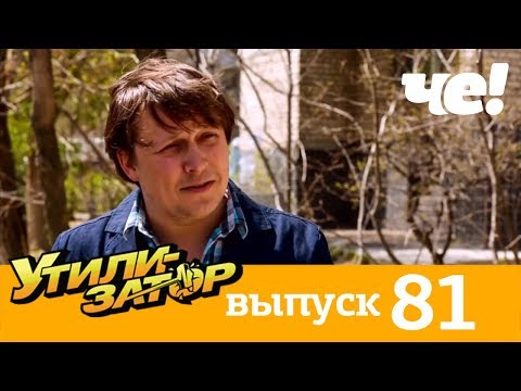 Утилизатор 3 сезон 81 серия