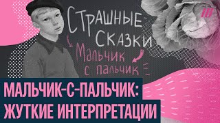 «Мальчик-с-пальчик» — сказка про стигму и «нормальность»