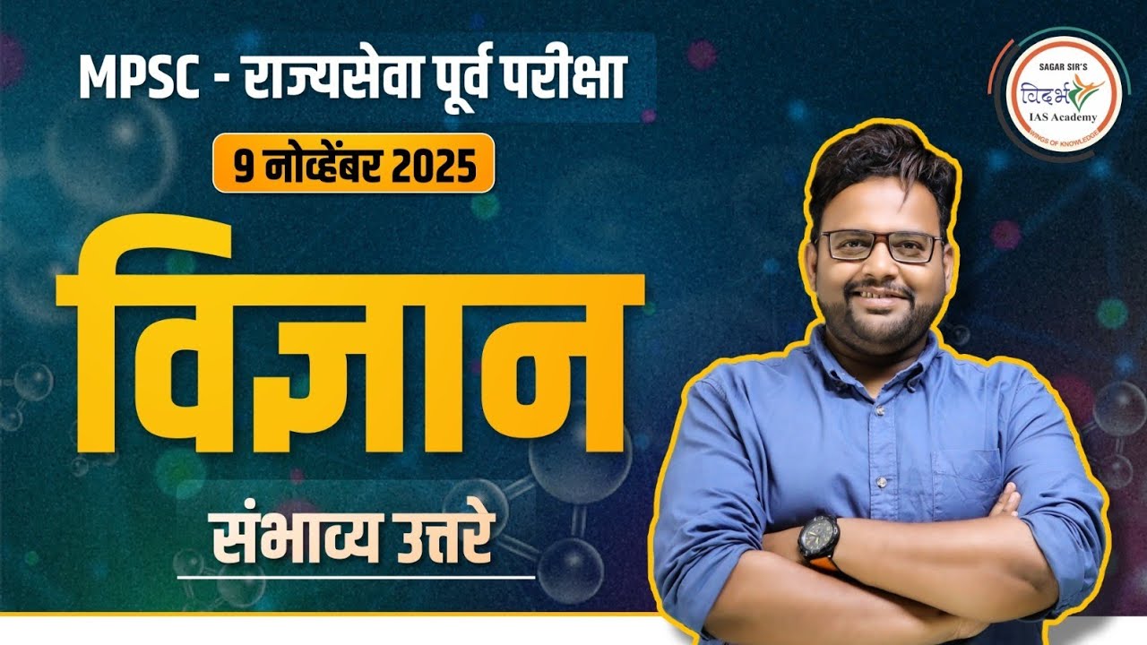 MPSC - राज्यसेवा पूर्व परीक्षा 2025 | विज्ञान | Science |संभाव्य उत्तरे | BY SAGAR SIR