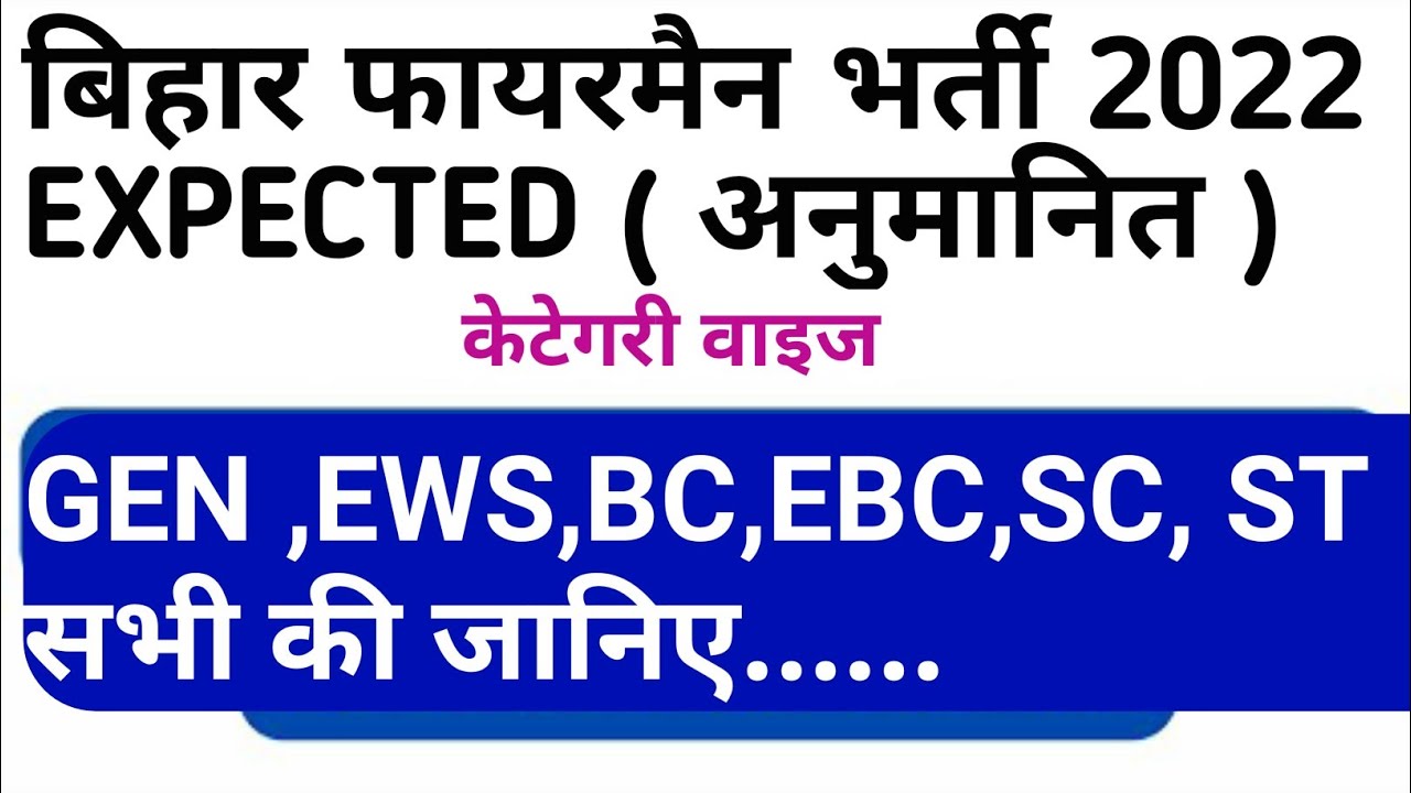 bihar fireman cut off 2022 | fireman cut off 2022 | bihar fireman cut off