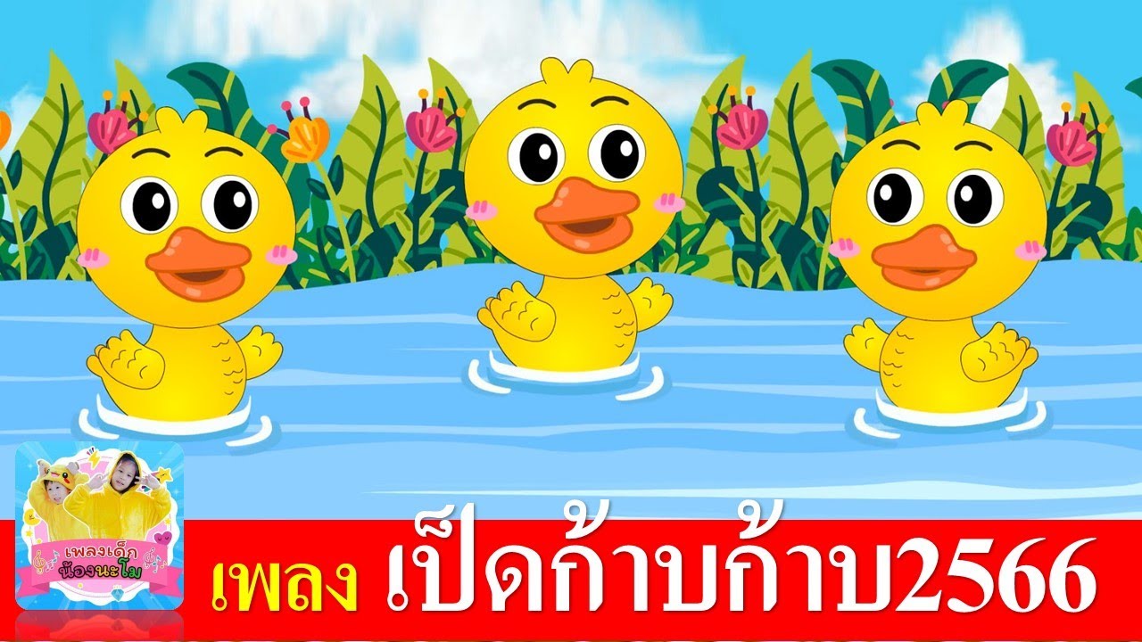 เพลงเด็ก เป็ดก้าบก้าบ 2566 | เป็ดอาบน้ำในคลอง ตาก็จ้องแลมอง เพราะในคลองมีหอยปูปลา