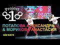 Потапова Александра & Морикова Анастасия ★ PROJECT818 RUSSIAN DANCE VIDEO ★