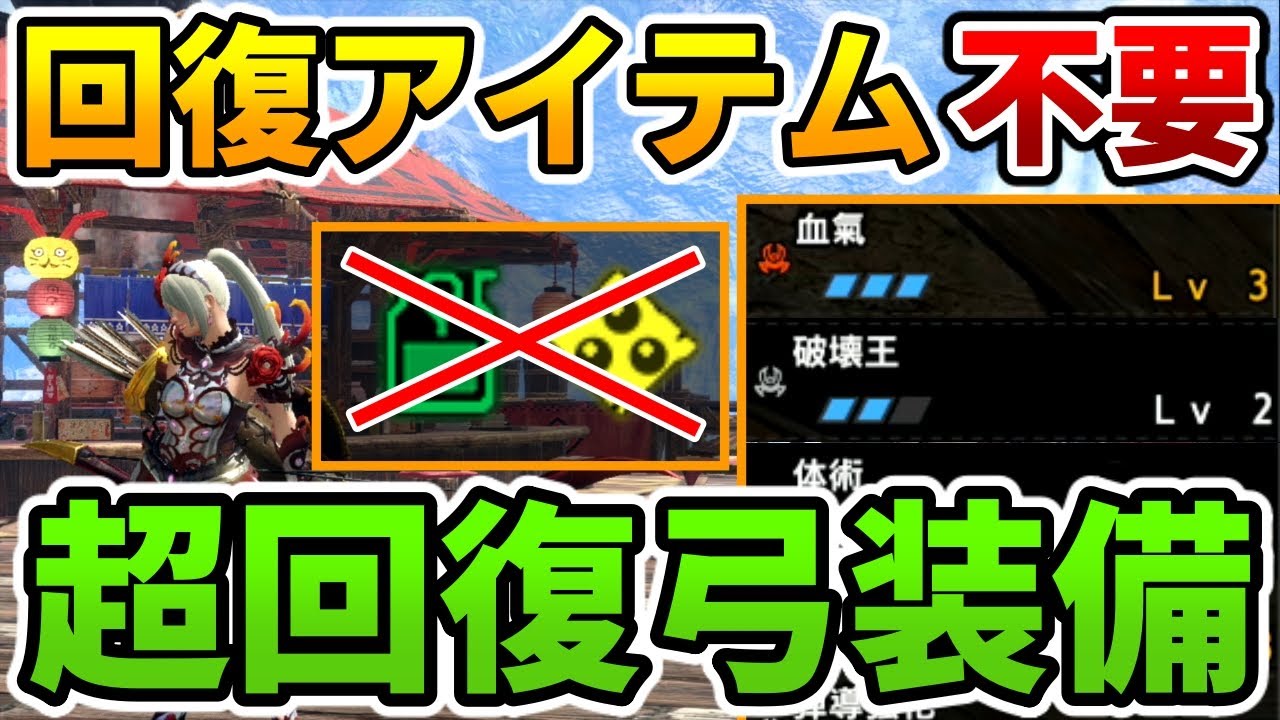 モンハン サンブレイク 新スキル 血氣 を使った回復アイテム不要の超回復弓装備 傀異化モンスター簡単討伐 モンハン実況 Youtube