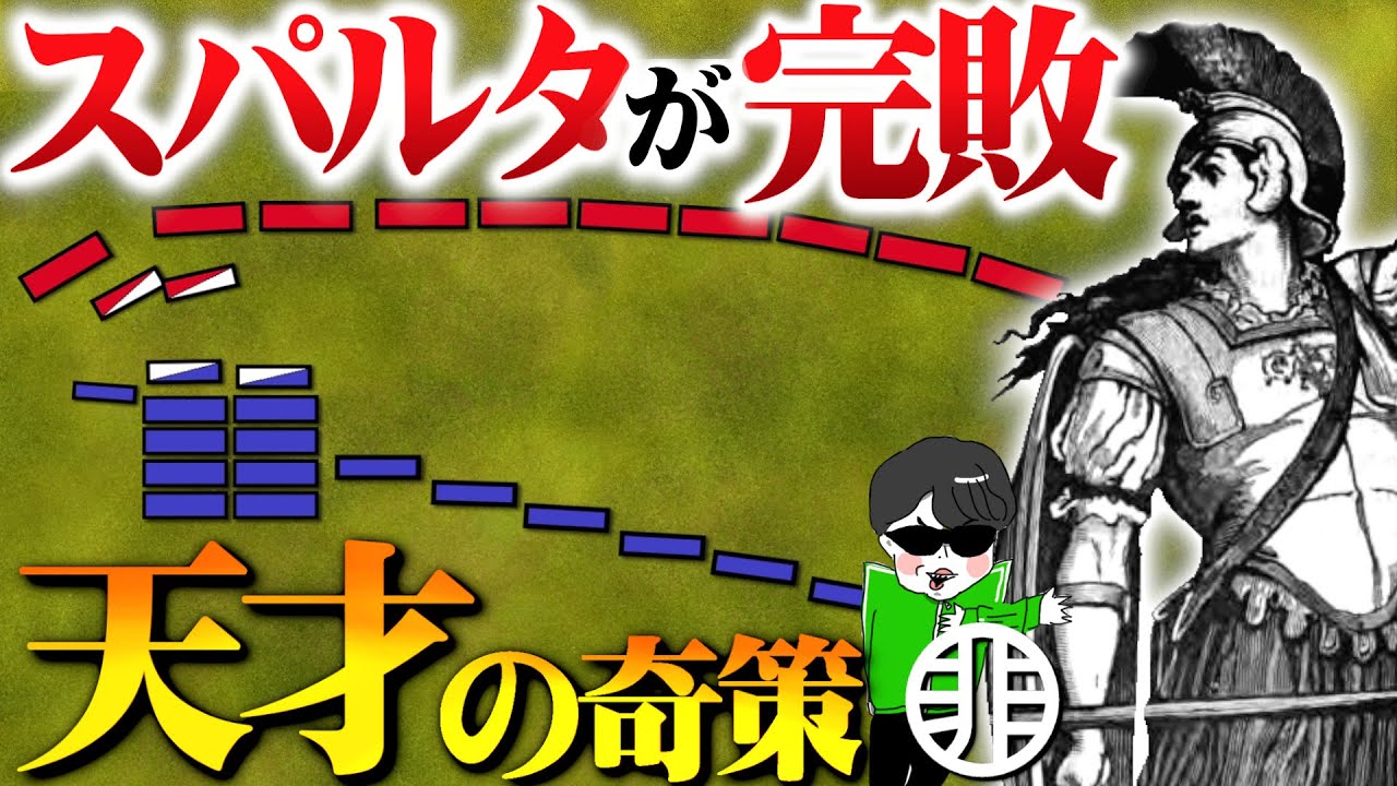 最強スパルタが完敗 レウクトラの戦い 英雄２人の激闘 世界の戦術戦略 Youtube