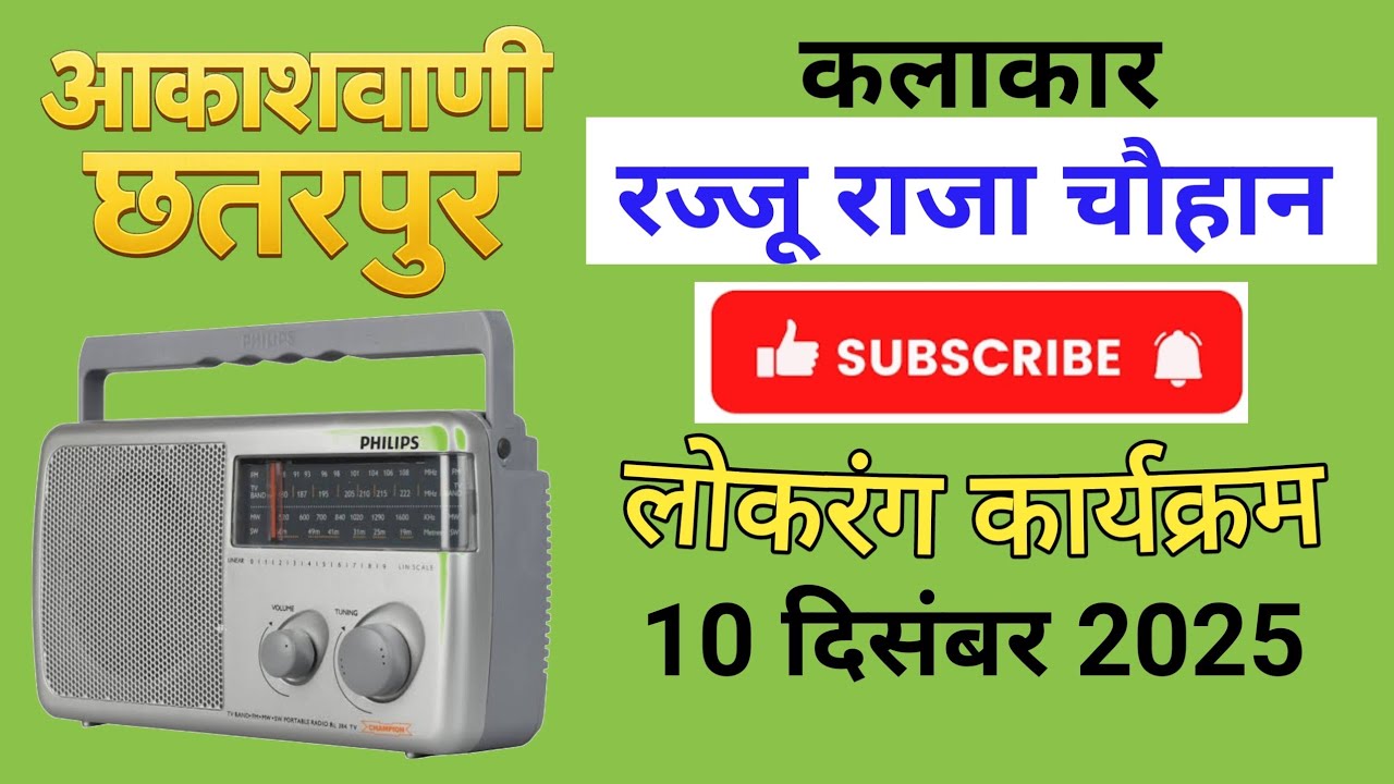 Rajju Raja Chauhan | aakashvani Chhatarpur lokrang karykram 10 December 2025