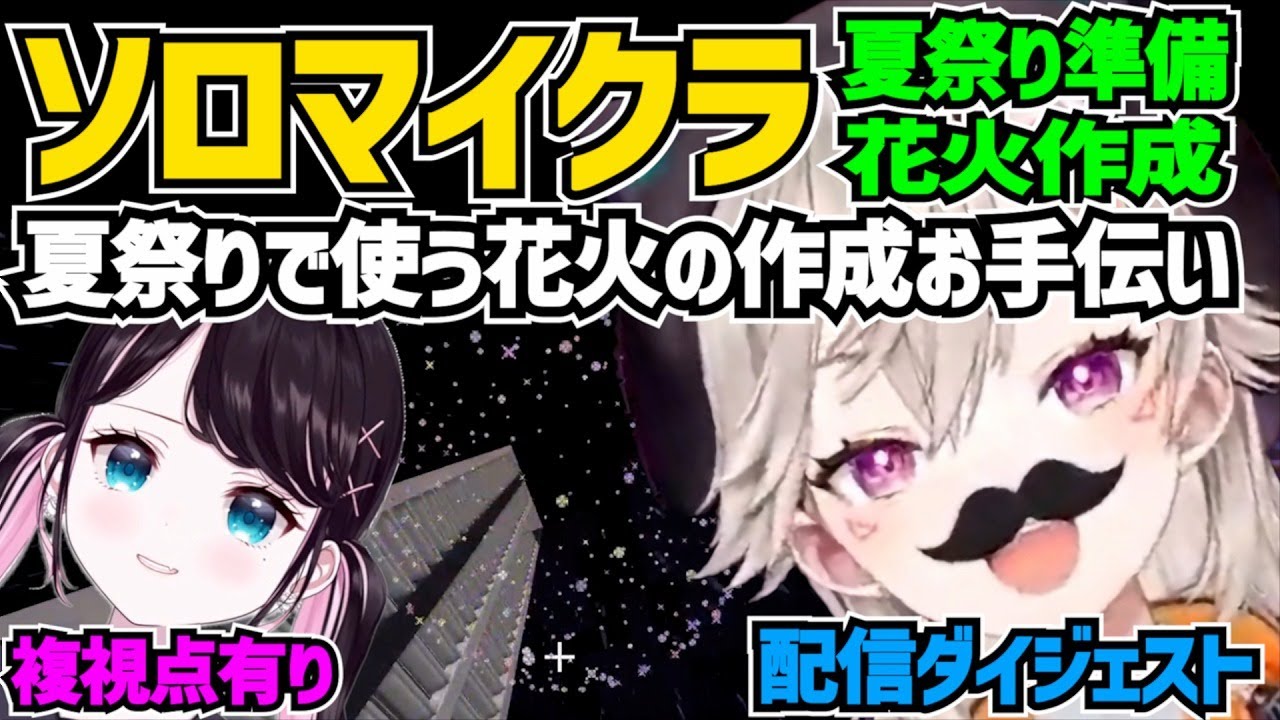 夏祭りで使う花火の作成を手伝った小森めと【 マイクラ/切り抜き/小森めと/花芽なずな 】