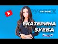 Екатерина Зуева - популярная модель - биография