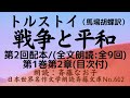 1-2)文豪トルストイの最高大作「戦争と平和」前編（第1部）第２回配本/(全文朗読;全9回)、第1巻、第2章（目次付）、朗読：斉藤なお子(読書家・ナレーター)、日本世界名作文学朗読斉藤文庫No.602