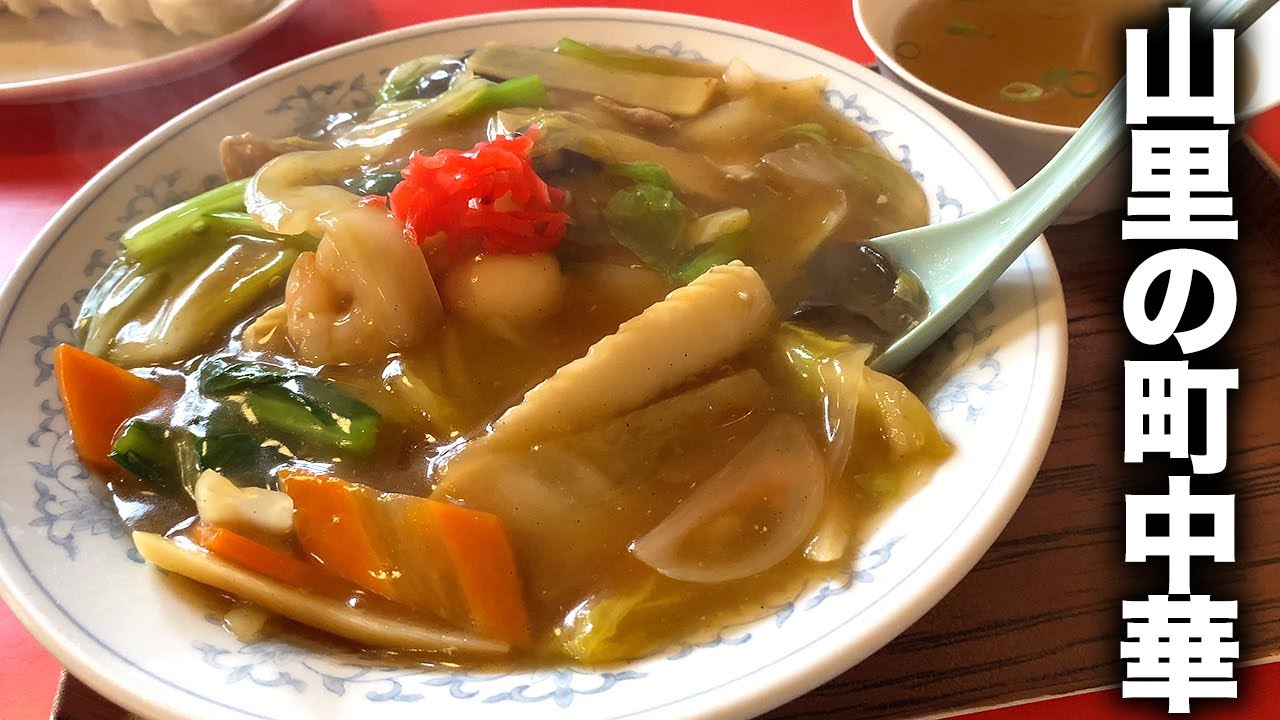 【山里の絶品町中華】あんがたっぷりの中華飯が絶品！そしてラーメンとチャーハンと唐揚げのラーチャンセットが超お得！津市白山町「双川苑」