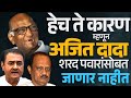 ह्या एका गोष्टीमुळे Ajit Pawar आणि sharad pawar कधीच एकत्र येणार नाहीत | राष्ट्रवादी दोनच राहणार |