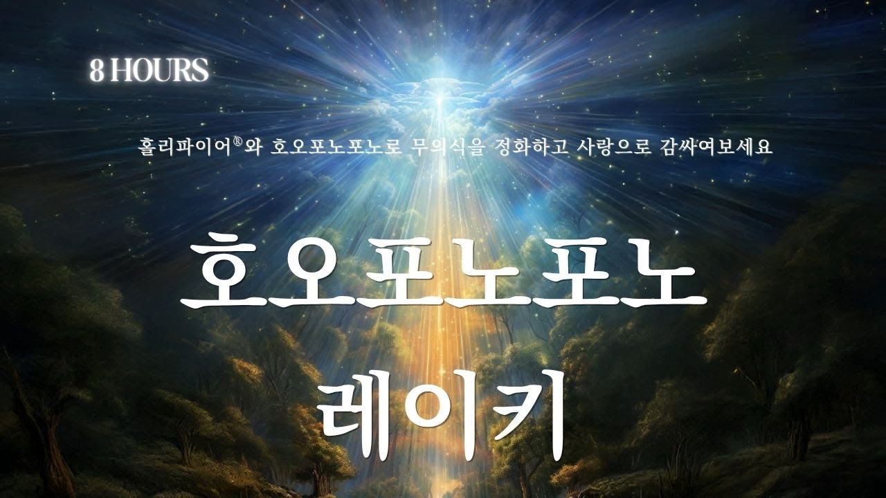 (8시간 루프편집) 모든것을 포용하는 홀리파이어 레이키와 호오포노포노로 하는 자기사랑과 정화 ㅣ자기사랑, 자기수용