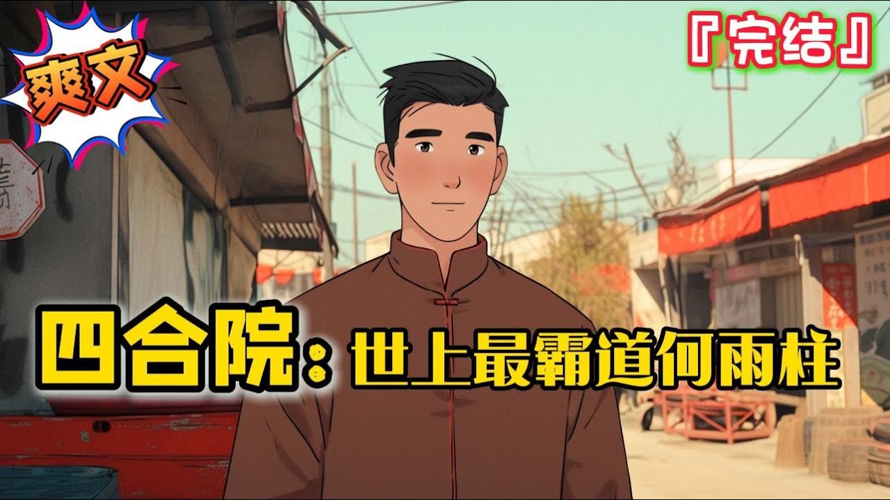 完结《四合院：世上最霸道何雨柱》【轻戾气小腹黑+复仇流+小无敌+杀伐果断+拒绝圣母】… #爽文 #小说 #一口气看完 #有聲書 #有声小说 #完结文 #有声书 #完結 #四合院 #年代 #穿越 #无敌