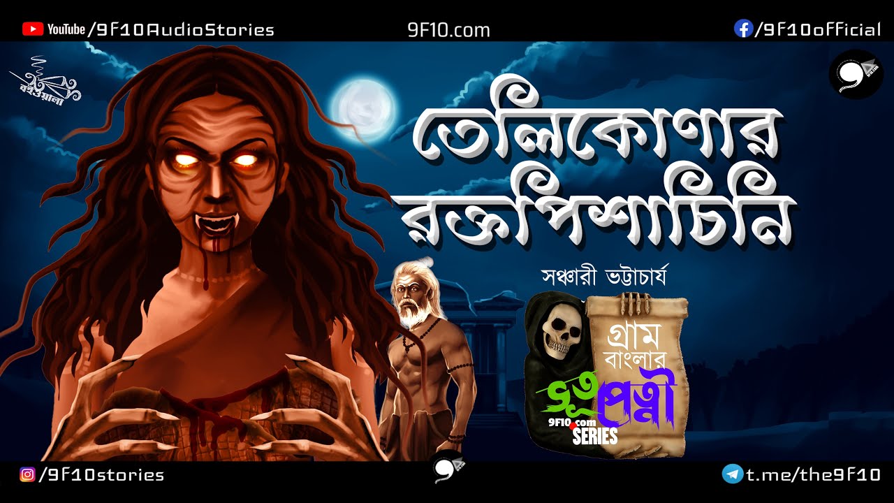 তেলিকোণার রক্তপিশাচিনী |গ্রাম বাংলার ভূত | 9F10 Scary Horror | Taranath Tantrik| Bengali Ghost Story