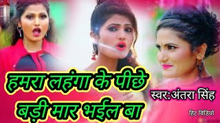 हमरा लहंगा के पीछे बड़ी मार भईल बा | Tik Tok पे Viral Song | Hamar Lahanga Ke Piche Badi Marble Bar