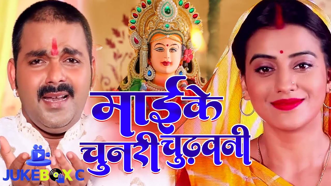 Pawan Singh,Akshara का नया देवी गीत   Mai Ke Chunari Chadhawani   Video Jukebox   Bhojpuri Devi Geet