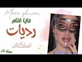 دبكات معربا رديات استكنان مايا غنام حفلة نار 2026 