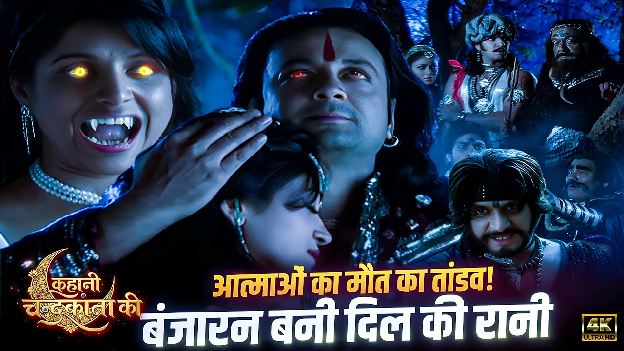 जंगल में आत्माओं का मौत का तांडव! 😨 वीरेंद्र–बंजारन की खौफनाक कहानी | Kahani Chandrakanta Ki 173–176