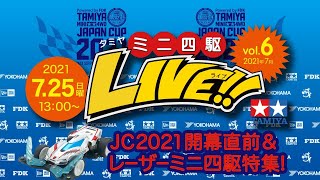 『タミヤミニ四駆LIVE Vol.6』（2021年07月） ライブ番組配信