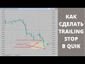 Как сделать Trailing Stop в Quik