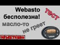 Webasto бесполезна! Масло не греет! Тест