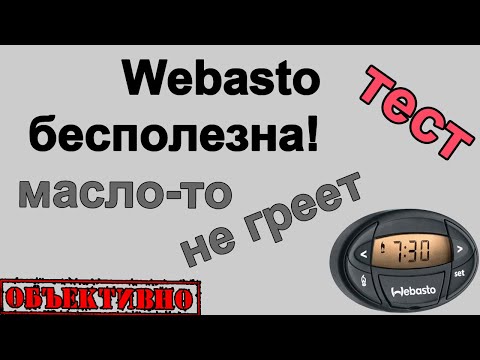 Webasto бесполезна! Масло