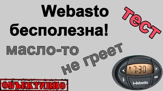 Webasto бесполезна! Масло не греет! Тест